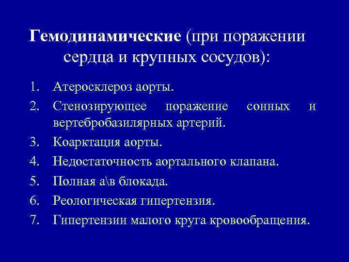 Гемодинамические (при поражении сердца и крупных сосудов): 1. Атеросклероз аорты. 2. Стенозирующее поражение сонных