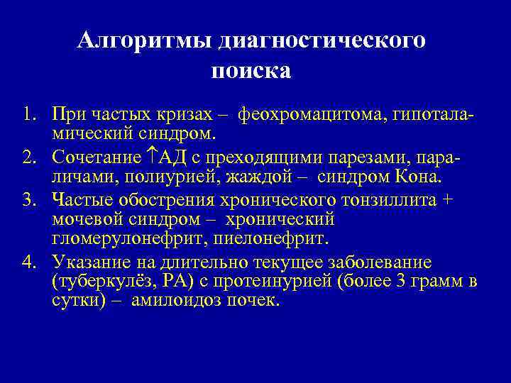 Алгоритмы диагностического поиска 1. При частых кризах – феохромацитома, гипоталамический синдром. 2. Сочетание АД
