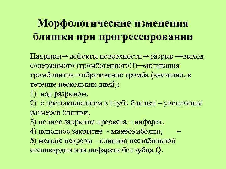 Морфологические изменения бляшки прогрессировании Надрывы дефекты поверхности разрыв выход содержимого (тромбогенного!!) активация тромбоцитов образование