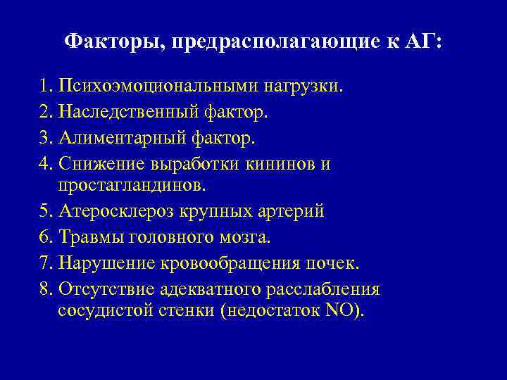 Факторы, предрасполагающие к АГ: 1. Психоэмоциональными нагрузки. 2. Наследственный фактор. 3. Алиментарный фактор. 4.