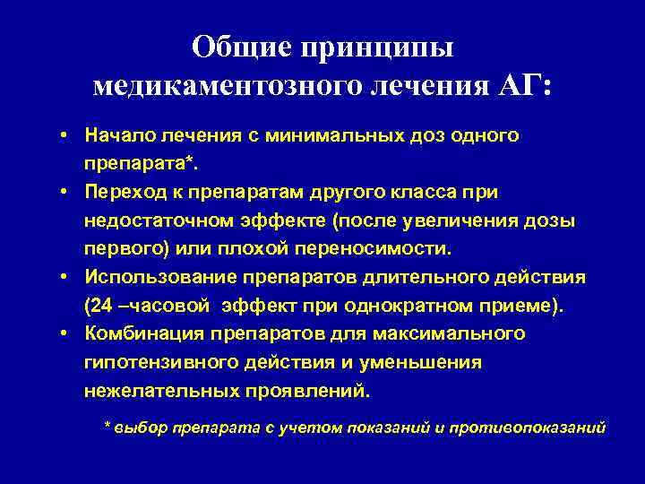 Общие принципы медикаментозного лечения АГ: • Начало лечения с минимальных доз одного препарата*. •