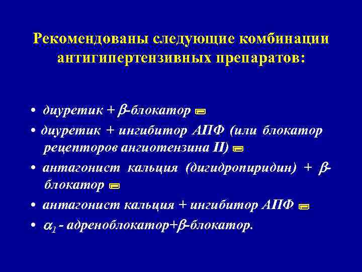 Рекомендованы следующие комбинации антигипертензивных препаратов: • диуретик + -блокатор • диуретик + ингибитор АПФ