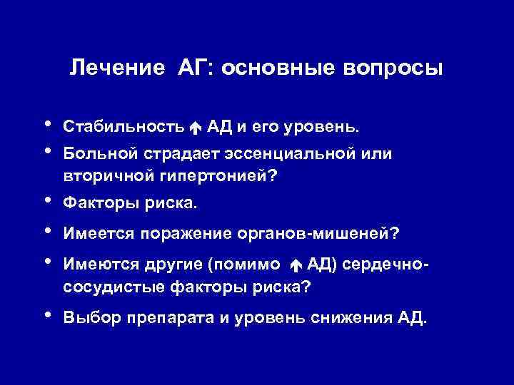 Лечение АГ: основные вопросы • • Стабильность АД и его уровень. • • •