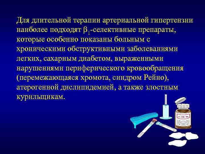 Для длительной терапии артериальной гипертензии наиболее подходят 1 -селективные препараты, которые особенно показаны больным