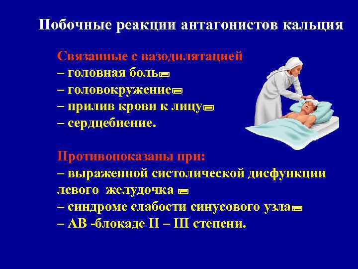 Побочные реакции антагонистов кальция Связанные с вазодилятацией – головная боль – головокружение – прилив