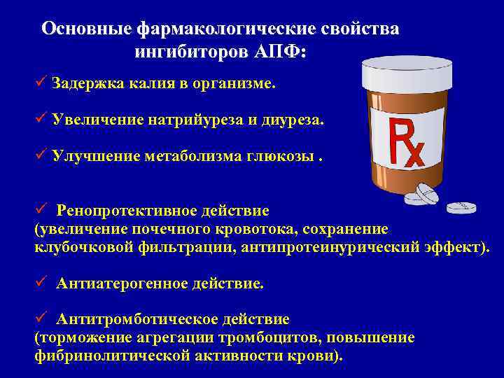 Основные фармакологические свойства ингибиторов АПФ: ü Задержка калия в организме. ü Увеличение натрийуреза и