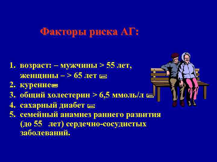 Факторы риска АГ: 1. возраст: – мужчины > 55 лет, женщины – > 65