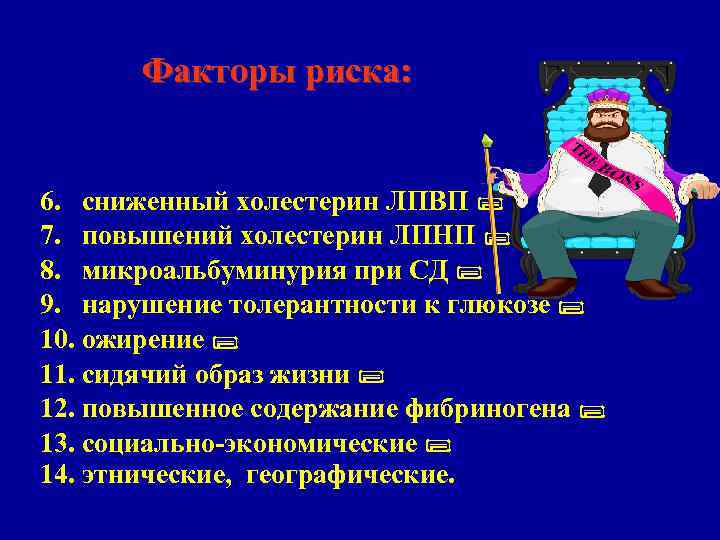 Факторы риска: 6. сниженный холестерин ЛПВП 7. повышений холестерин ЛПНП 8. микроальбуминурия при СД