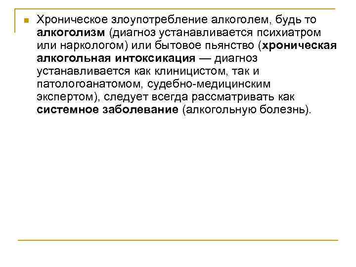 n Хроническое злоупотребление алкоголем, будь то алкоголизм (диагноз устанавливается психиатром или наркологом) или бытовое