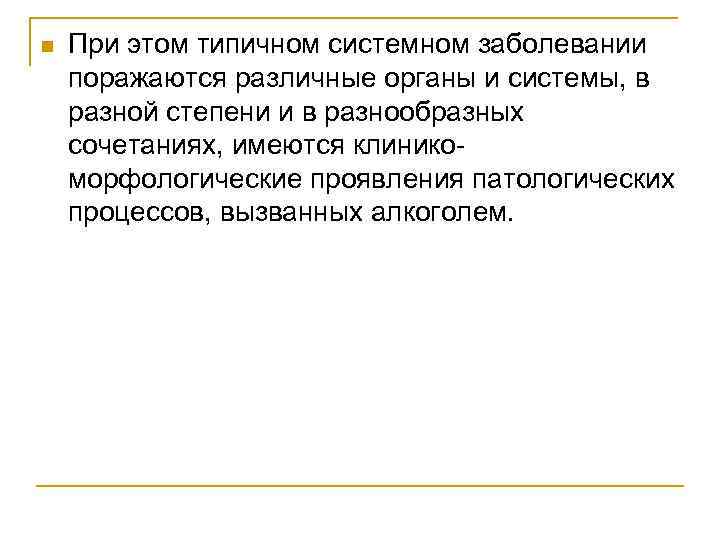 n При этом типичном системном заболевании поражаются различные органы и системы, в разной степени