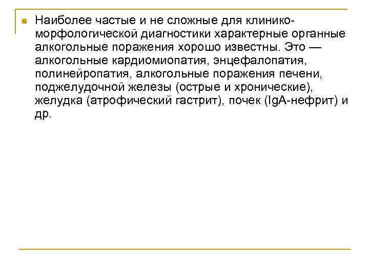 n Наиболее частые и не сложные для клиникоморфологической диагностики характерные органные алкогольные поражения хорошо