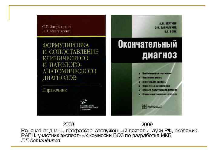 2008 2009 Рецензент: д. м. н. , профессор, заслуженный деятель науки РФ, академик РАЕН,