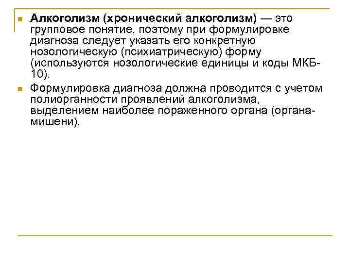 n n Алкоголизм (хронический алкоголизм) — это групповое понятие, поэтому при формулировке диагноза следует