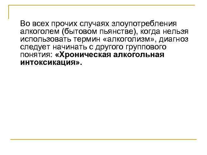 Во всех прочих случаях злоупотребления алкоголем (бытовом пьянстве), когда нельзя использовать термин «алкоголизм» ,