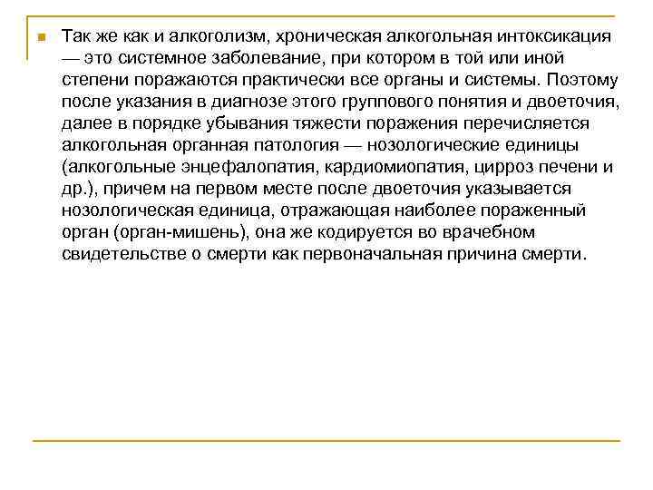 n Так же как и алкоголизм, хроническая алкогольная интоксикация — это системное заболевание, при