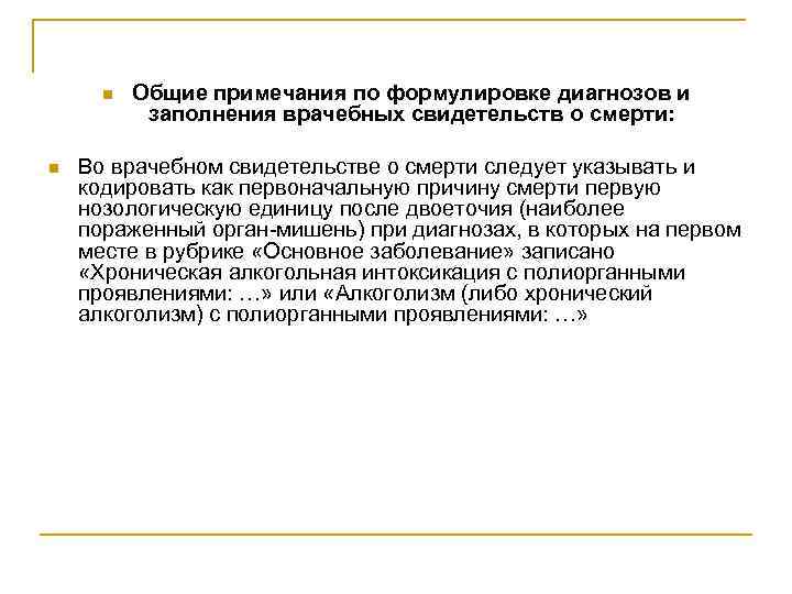 n n Общие примечания по формулировке диагнозов и заполнения врачебных свидетельств о смерти: Во