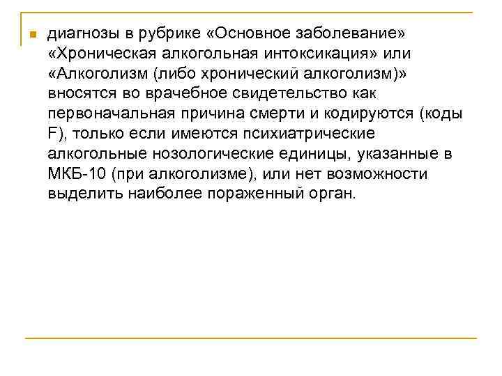 n диагнозы в рубрике «Основное заболевание» «Хроническая алкогольная интоксикация» или «Алкоголизм (либо хронический алкоголизм)»