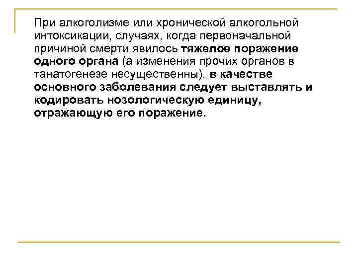 При алкоголизме или хронической алкогольной интоксикации, случаях, когда первоначальной причиной смерти явилось тяжелое поражение