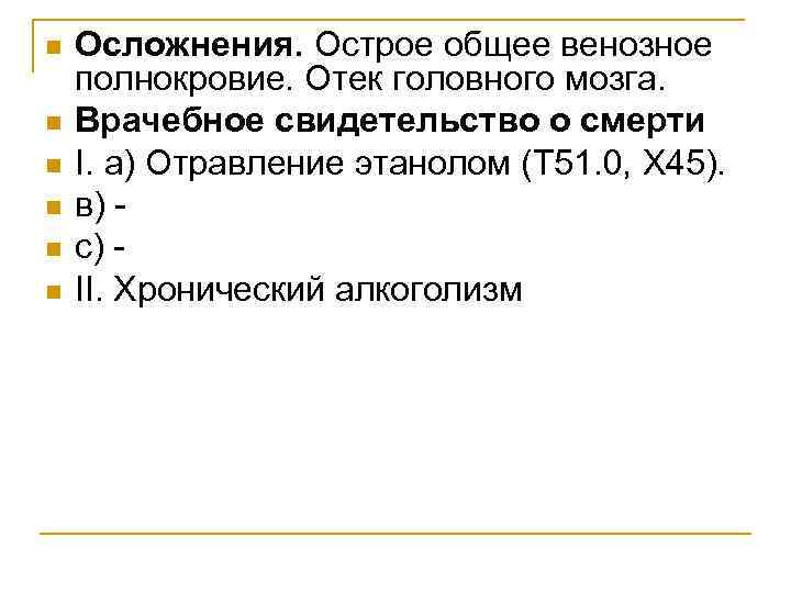 n n n Осложнения. Острое общее венозное полнокровие. Отек головного мозга. Врачебное свидетельство о