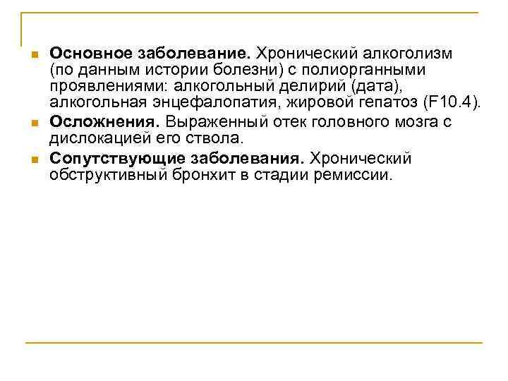 n n n Основное заболевание. Хронический алкоголизм (по данным истории болезни) с полиорганными проявлениями: