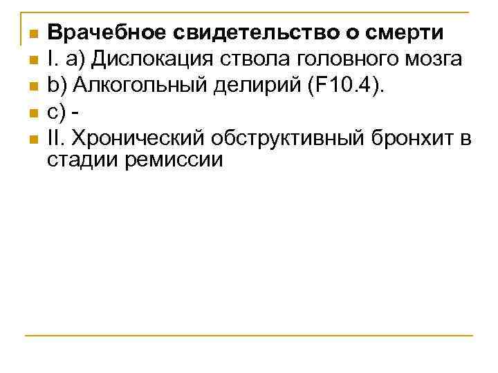 n n n Врачебное свидетельство о смерти I. а) Дислокация ствола головного мозга b)