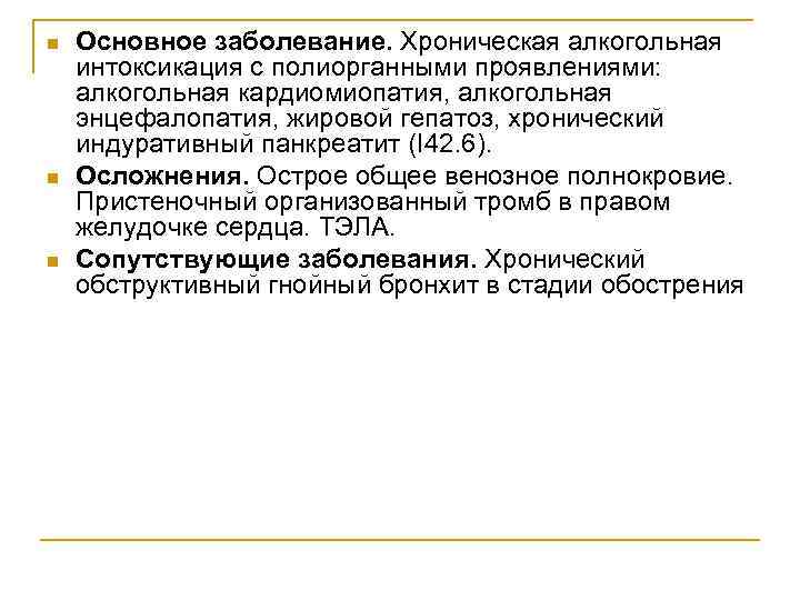 n n n Основное заболевание. Хроническая алкогольная интоксикация с полиорганными проявлениями: алкогольная кардиомиопатия, алкогольная