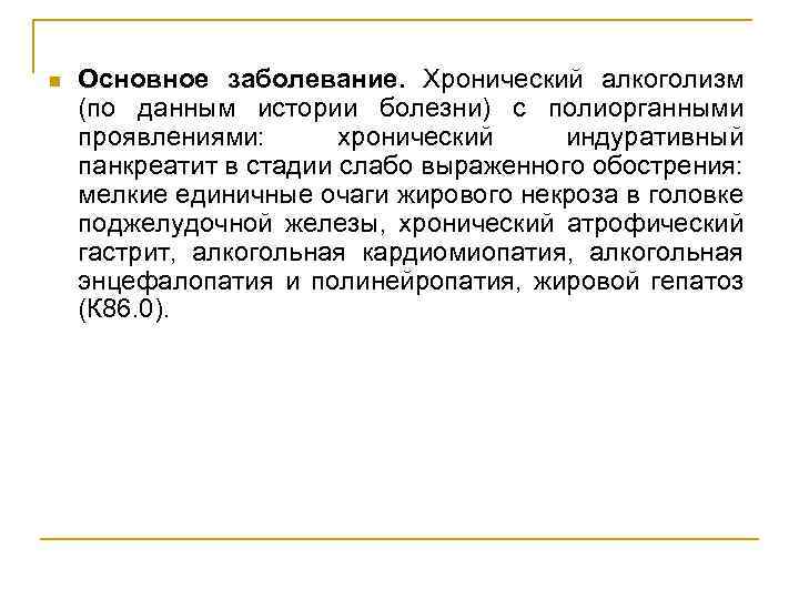 n Основное заболевание. Хронический алкоголизм (по данным истории болезни) с полиорганными проявлениями: хронический индуративный