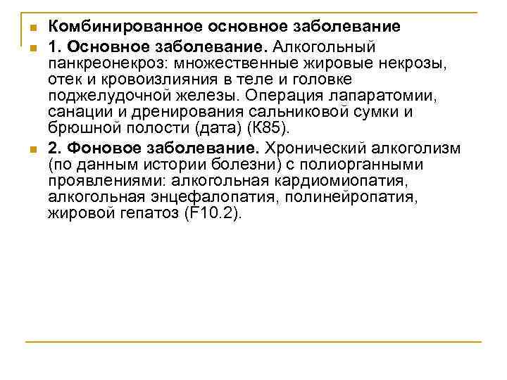 n n n Комбинированное основное заболевание 1. Основное заболевание. Алкогольный панкреонекроз: множественные жировые некрозы,