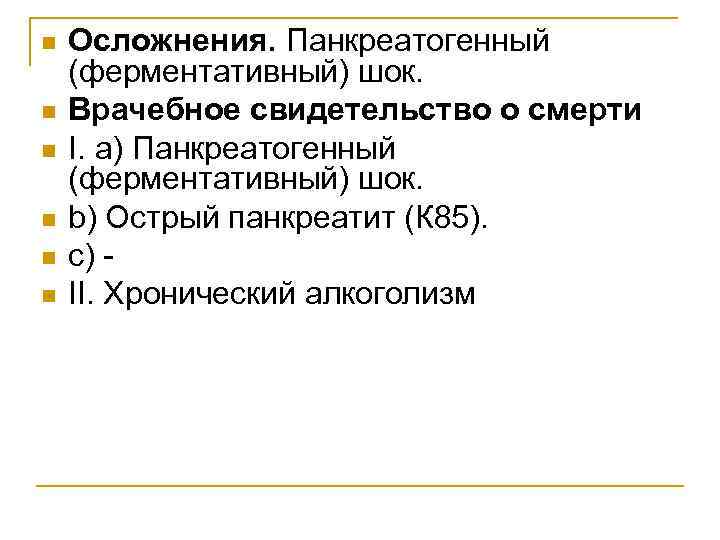n n n Осложнения. Панкреатогенный (ферментативный) шок. Врачебное свидетельство о смерти I. а) Панкреатогенный