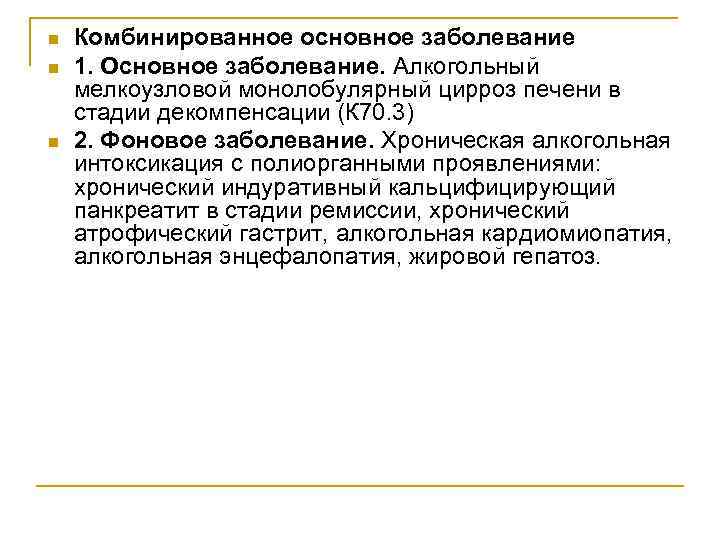 n n n Комбинированное основное заболевание 1. Основное заболевание. Алкогольный мелкоузловой монолобулярный цирроз печени