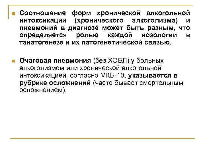 n Соотношение форм хронической алкогольной интоксикации (хронического алкоголизма) и пневмоний в диагнозе может быть