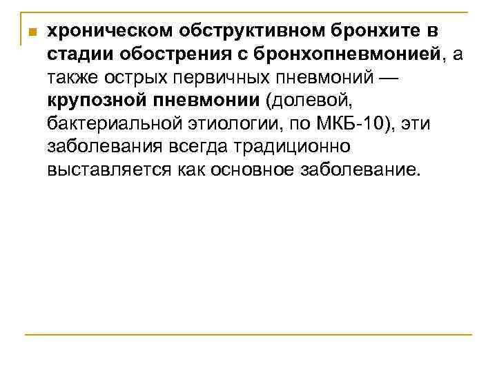 n хроническом обструктивном бронхите в стадии обострения с бронхопневмонией, а также острых первичных пневмоний