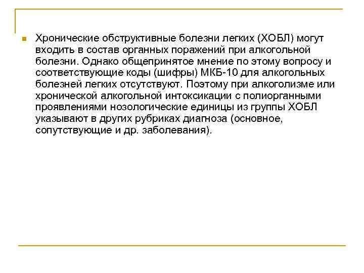 n Хронические обструктивные болезни легких (ХОБЛ) могут входить в состав органных поражений при алкогольной