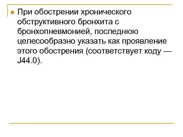 n При обострении хронического обструктивного бронхита с бронхопневмонией, последнюю целесообразно указать как проявление этого
