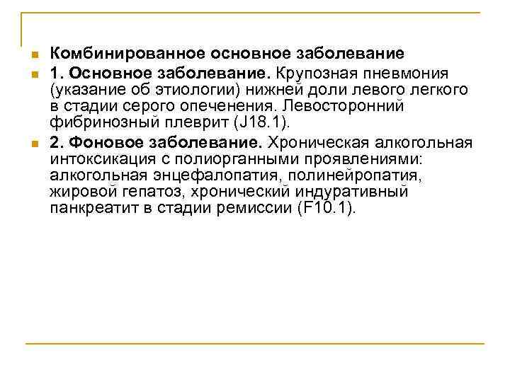 n n n Комбинированное основное заболевание 1. Основное заболевание. Крупозная пневмония (указание об этиологии)