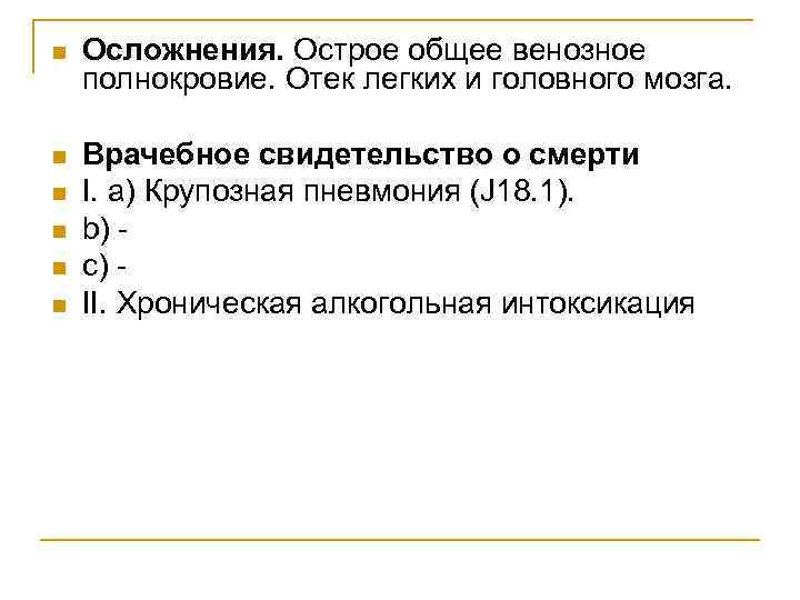 n Осложнения. Острое общее венозное полнокровие. Отек легких и головного мозга. n Врачебное свидетельство