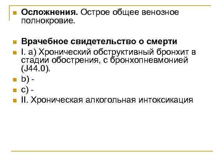 n Осложнения. Острое общее венозное полнокровие. n Врачебное свидетельство о смерти I. а) Хронический