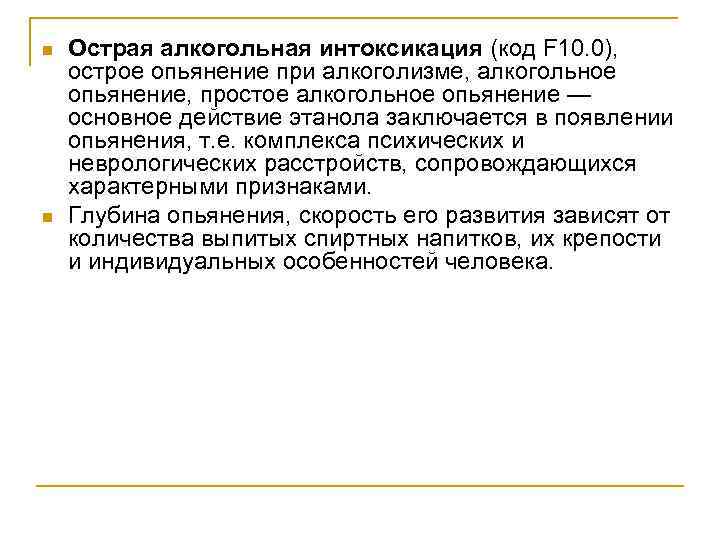 n n Острая алкогольная интоксикация (код F 10. 0), острое опьянение при алкоголизме, алкогольное