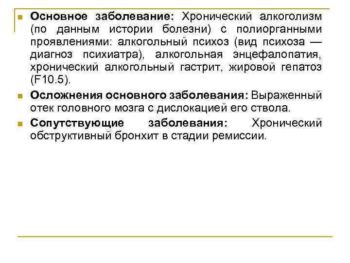 n n n Основное заболевание: Хронический алкоголизм (по данным истории болезни) с полиорганными проявлениями: