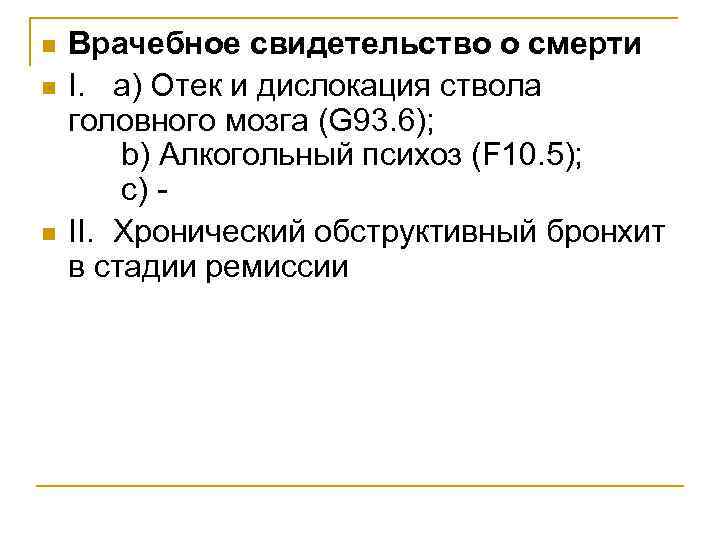 n n n Врачебное свидетельство о смерти I. а) Отек и дислокация ствола головного