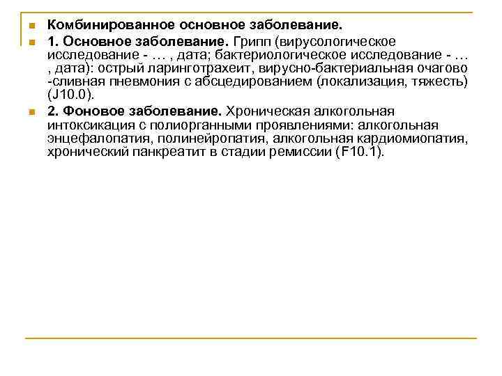 n n n Комбинированное основное заболевание. 1. Основное заболевание. Грипп (вирусологическое исследование - …