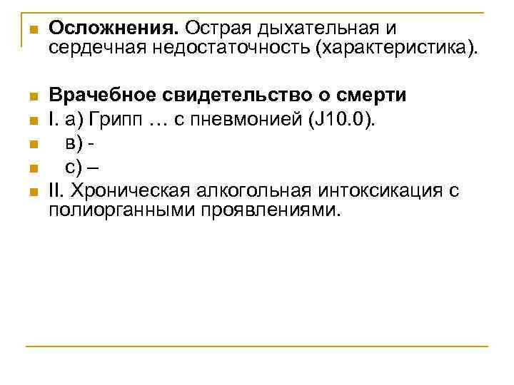 n Осложнения. Острая дыхательная и сердечная недостаточность (характеристика). n Врачебное свидетельство о смерти I.