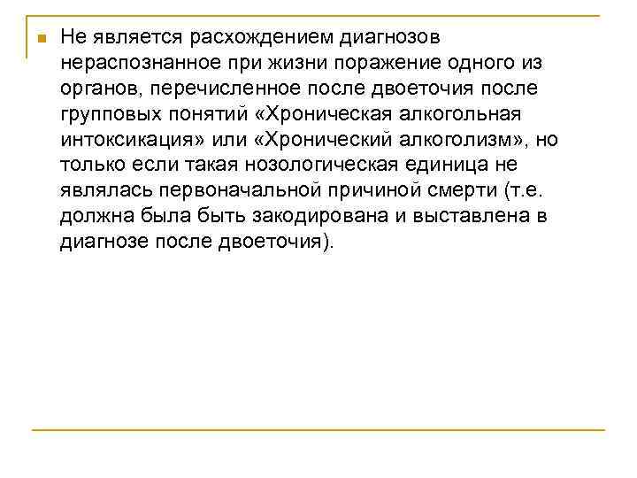 n Не является расхождением диагнозов нераспознанное при жизни поражение одного из органов, перечисленное после