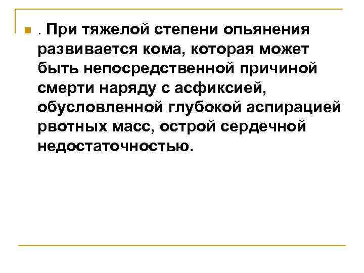 n . При тяжелой степени опьянения развивается кома, которая может быть непосредственной причиной смерти