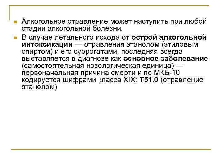 n n Алкогольное отравление может наступить при любой стадии алкогольной болезни. В случае летального