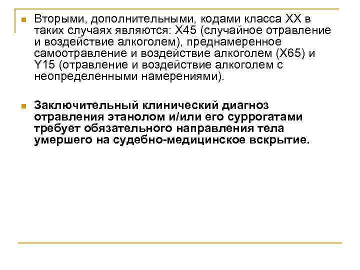 n Вторыми, дополнительными, кодами класса XX в таких случаях являются: X 45 (случайное отравление