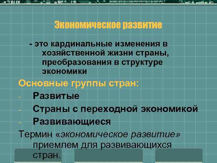 Экономическое развитие - это кардинальные изменения в хозяйственной жизни страны, преобразования в структуре экономики