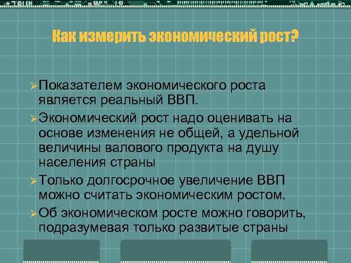 Экономического роста являются. Показателями экономического роста являются. Показатели экономического роста. Изменение экономического роста. Показателем экономического роста не является.