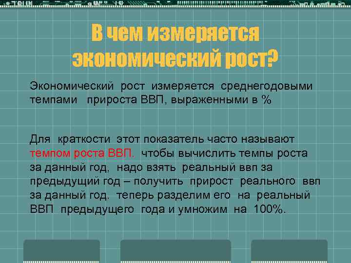 В чем измеряется экономический рост? Экономический рост измеряется среднегодовыми темпами прироста ВВП, выраженными в
