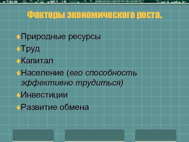 Факторы экономического роста. t. Природные ресурсы t. Труд t. Капитал t. Население (его способность